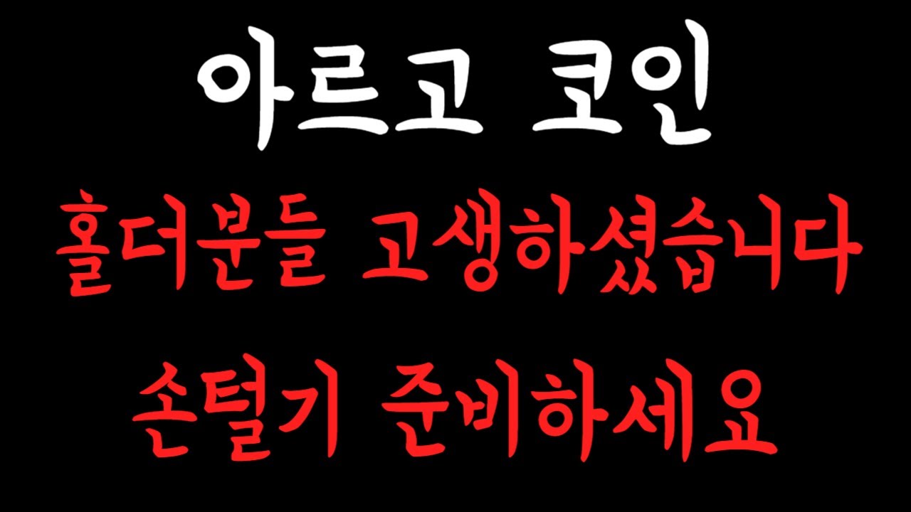 ⚠️아르고 코인⚠️홀더분들 정말 고생하셨습니다!! 이제 손털기 준비하세요!!! - YouTube