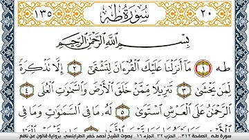 سورة طه احمد الطرابلسي  برواية قالون عن نافع  Surah Al-Kahf