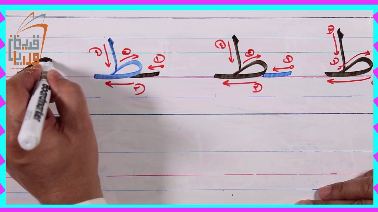 حرف الطاء للصف الأول الابتدائي - YouTube
