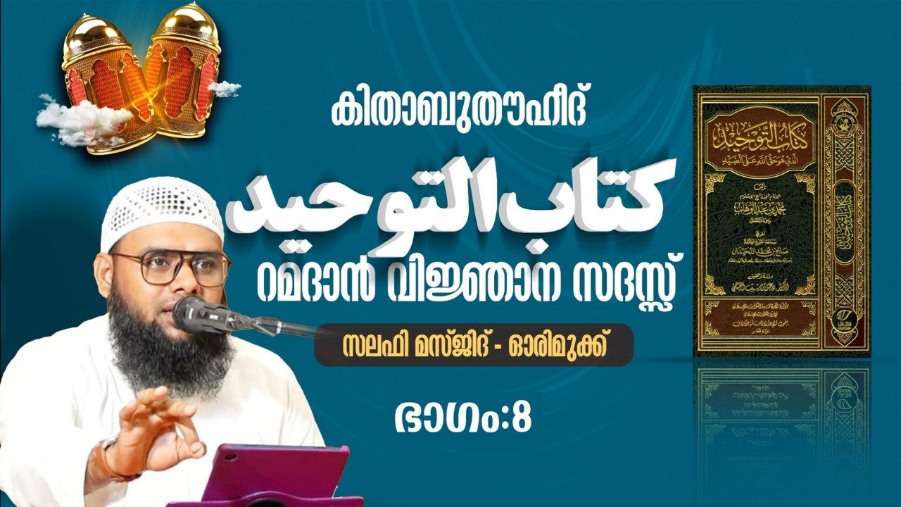 കിതാബുത്തൗഹീദ് | كتاب التوحيد | ഭാഗം 8 | മുനീർ ശറഫി | ഓരിമുക്ക് സലഫി മസ്ജിദ് | 01-03-'2026