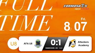 2026/08/07 Attackers U8 VS AFA U8(上)