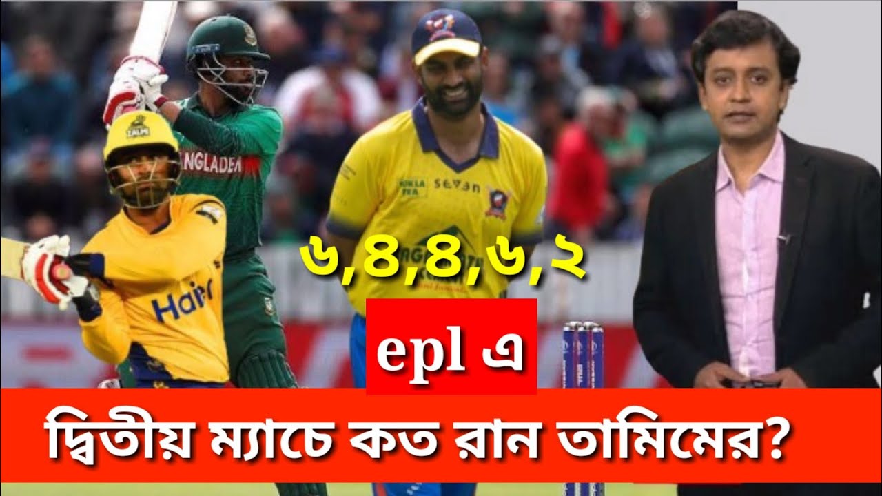 দ্বিতীয় ম্যাচে তামিমের রান ||Tamim Iqbal ||EPL ||epl live ||BD cricket news today ||EPL Cricket