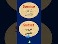 كيف تقول شروق الشمس غروب الشمس Sunrise Sunset 