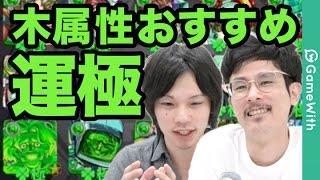 【モンスト】ナウシカの殴&しろ選！木属性おすすめ運極ランキングTOP10【GameWith】