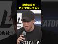 朝倉未来が記者の質問にイラつく瞬間 #shorts