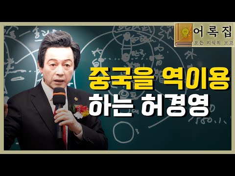 <strong>일요대담</strong> 237회 [계속되는 중국자본의 침공, 이대로 괜찮은가] -허경영-