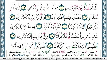سورة(المرسلات)مكتوبة للحفظ ورش عنافع للقارئ عبد الرحمان بن موسى رحمه الله...🇲🇦💞🌹