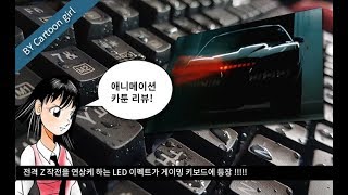 전격 Z 작전 키트가 게이밍 키보드에 빙의했다! COX CK710 LK 라이팅 이펙트 리뷰