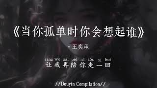王奕承 - 当你孤单时你会想起谁 (R\u0026B版)(抖音完整版) Dang Ni Gu Dan Shi Ni Hui Xiang Qi Shui『但是天总会黑人总要离别，谁也不能永远陪谁』氛围感BGM