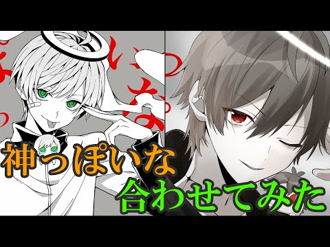 【合わせてみた】神っぽいな／ぷりっつくん×ジェルくん  パート分け有り