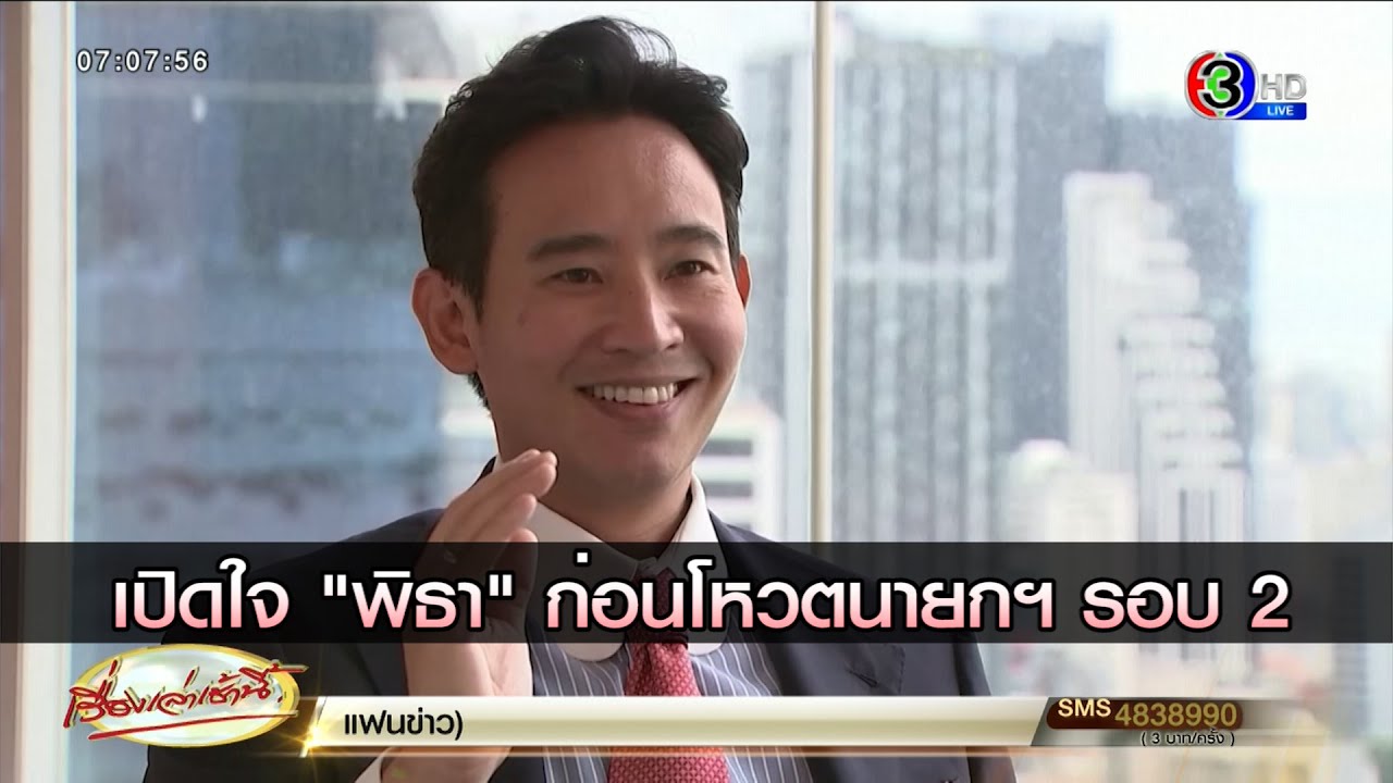 เปิดใจ "พิธา" ก่อนโหวตนายกฯ รอบ 2