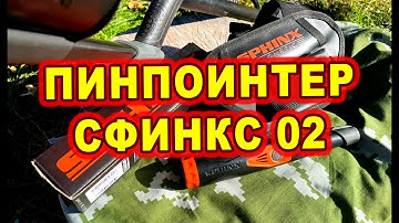Обзор пинпоинтера Сфинкс 02 - Magnetic