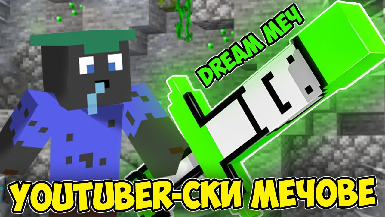 Minecraft, НО ИМА YOUTUBER-СКИ МЕЧОВЕ!! Minecraft Challenge