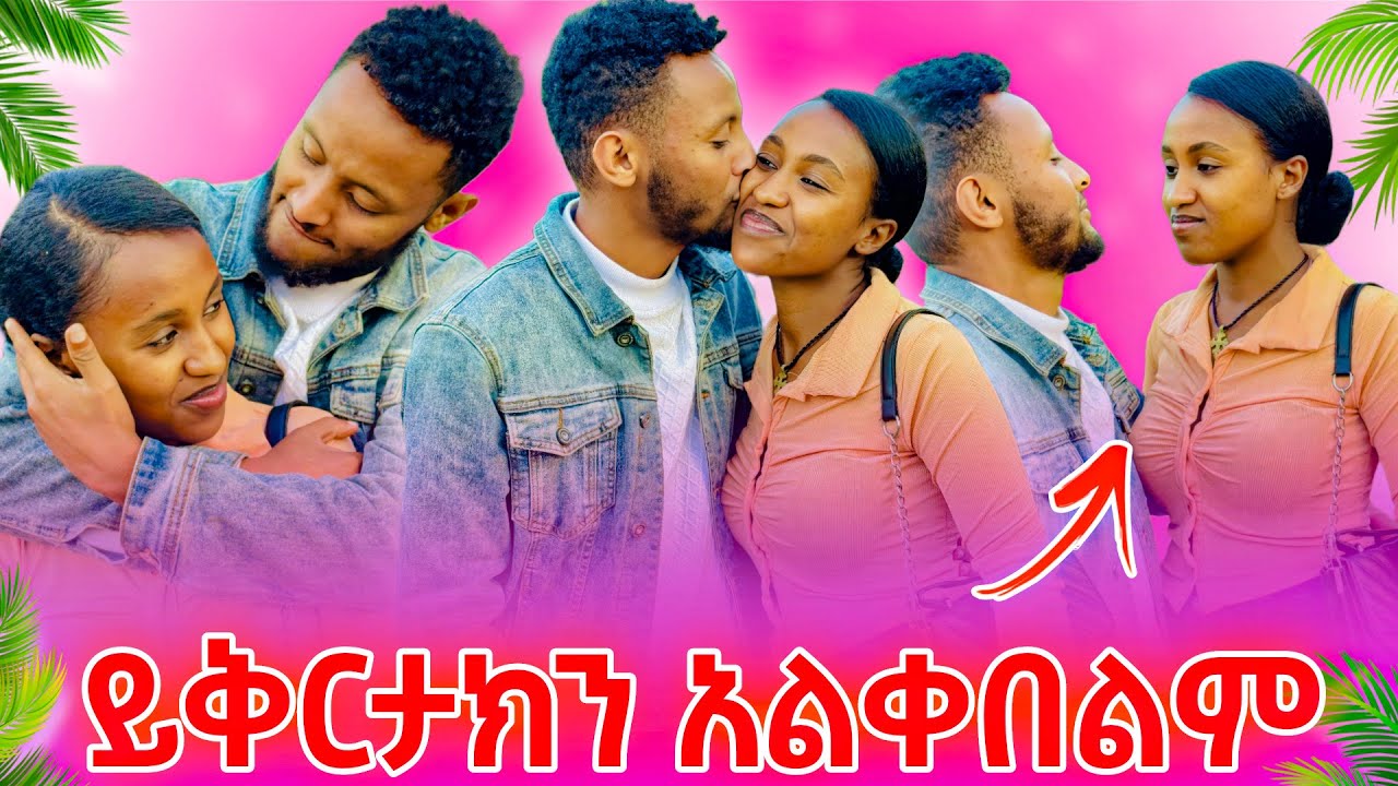 🌺ይቅርታ አርጊልኝ//ይቅርታዬን ተቀበይኝ🙏