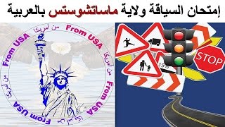 احصل على رخصة السياقة بكل سهولة (ولاية ماساشوسيتس الأمريكية )2023 | Driving test MASSACHUSETTS screenshot 3