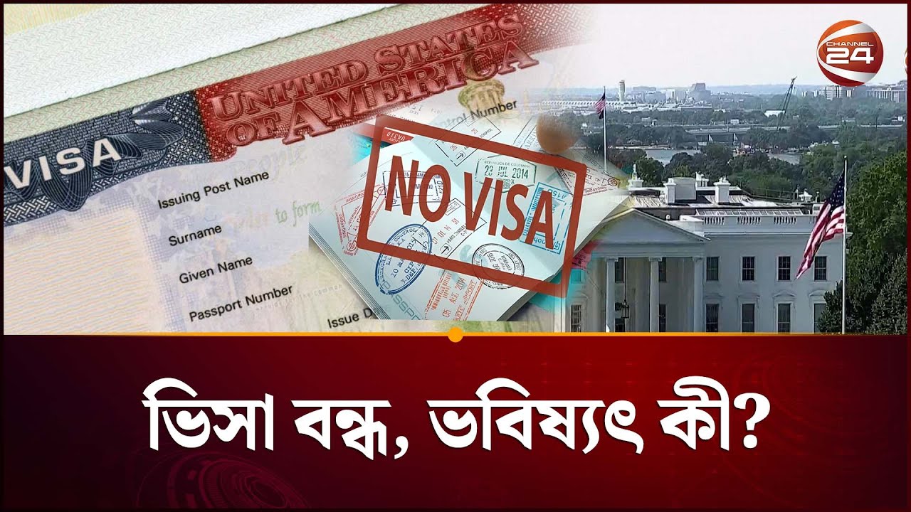 যুক্তরাষ্ট্রে বাংলাদেশীদের অভিবাসন কী থেমে যাচ্ছে? | US Visa Sanction | Channel 24