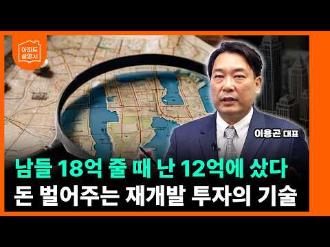 이 공식 모르면 전재산 날립니다! 재개발 안전마진 계산법과, 매물 선점 공식 [이용곤 소장 2부]