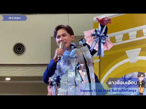 [Fancam] ดาวล้อมเดือน | กีต้าร์ ตันติกร | 17.06.2565 | งานรื่นเริงบันเทิงกรุง