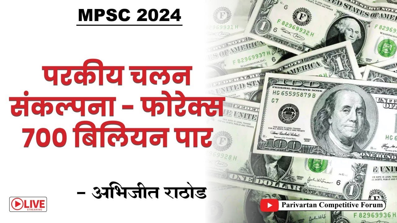 परकीय चलन संकल्पना - फोरेक्स 700 बि. पार | By Abhijit Rathod