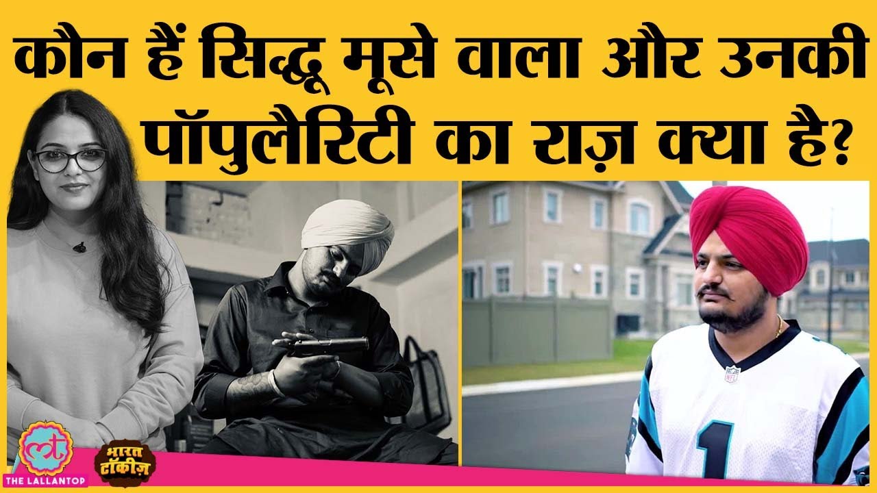 Singer Sidhu Moose Wala Congress से जुड़े हैं, ऐसे में जानिए उनकी controversial life story