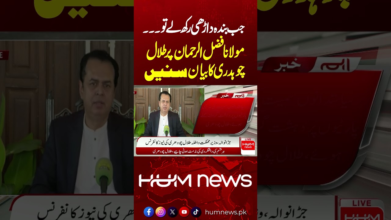 What Did Talal Chaudhry Say About Maulana Fazlur Rehman? | Hum News | Pakistan