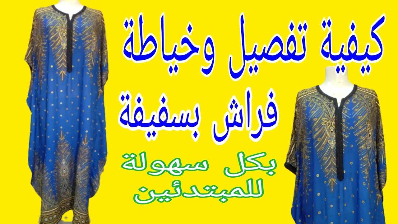 تفصيل وخياطة فراشة 🦋 گانضورة بالسفينة الشرح واضح ومفهوم