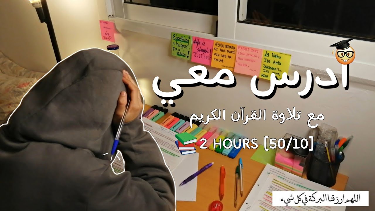ادرس معي مع تلاوة القرآن الكريم لمدة ساعتين مع تحفيز |study with me 2 hours