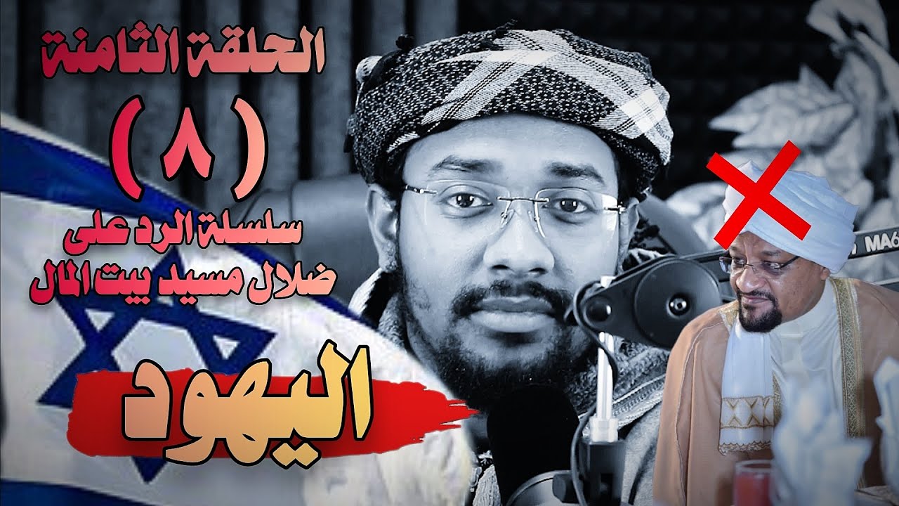 الحلقة الثامنة ( ٨ ) || سلسلة الرد على ضلال مسيد بيت المال || عبود عبدالمعروف