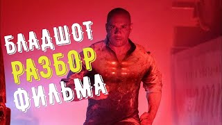 Бладшот | Что не так? | Без спойлеров