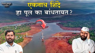 Download Lagu Tapola Cable Bridge | Eknath Shinde हा पूल का बांधतायत? MP3