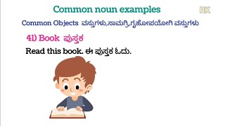 Class-6 Common noun examples (common objects ವಸ್ತುಗಳು,ಸಾಮಗ್ರಿ,ಗೃಹೋಪಯೋಗಿ ವಸ್ತುಗಳು) in Kannada 
