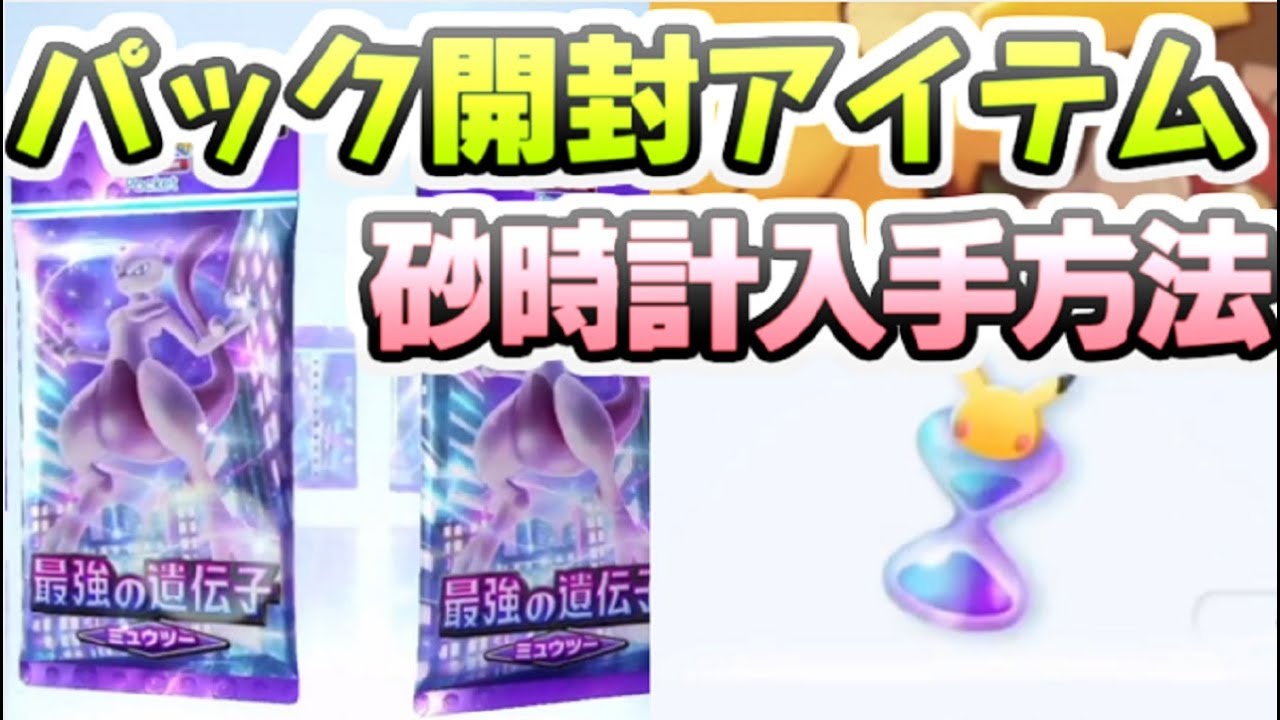 ポケポケ パックを開封するためのアイテム砂時計入手方法！ レイ太