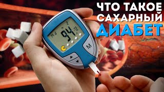 Что такое сахарный диабет? | Очень просто о сахарном диабете