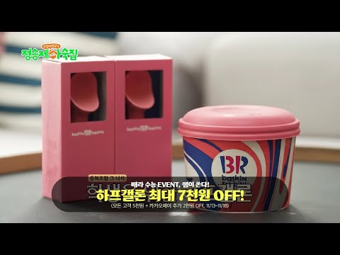 [배스킨라빈스] 정승제 쌤이 알려주는 배라 하프갤론 공식💖