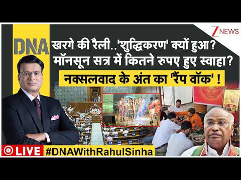 DNA With Rahul Sinha: खरगे की रैली..’शुद्धिकरण’ क्यों हुआ?मॉनसून सत्र में कितने रुपए हुए स्वाहा?