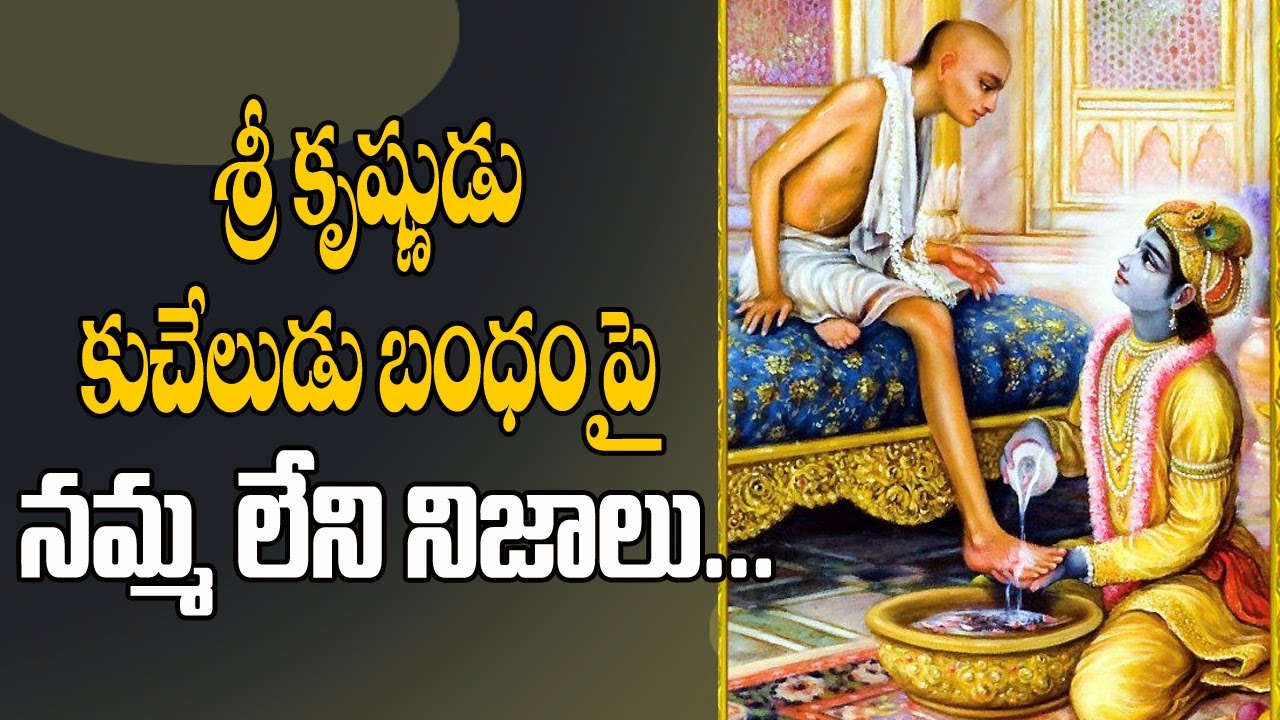 శ్రీకృష్ణ కుచేల స్నేహబంధం l lord krishna and kuchela story in telugu l  nareshinfo l boltfacts - YouTube