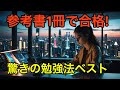 【参考書1冊信者が語る】それでも受かる勉強法ベスト10