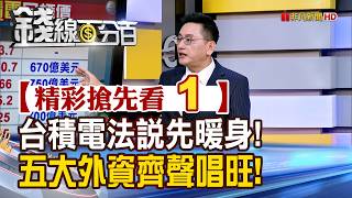 精彩搶先看1錢線百分百20260413台積電法說先暖身 五大外資齊聲唱旺 非凡財經新聞
