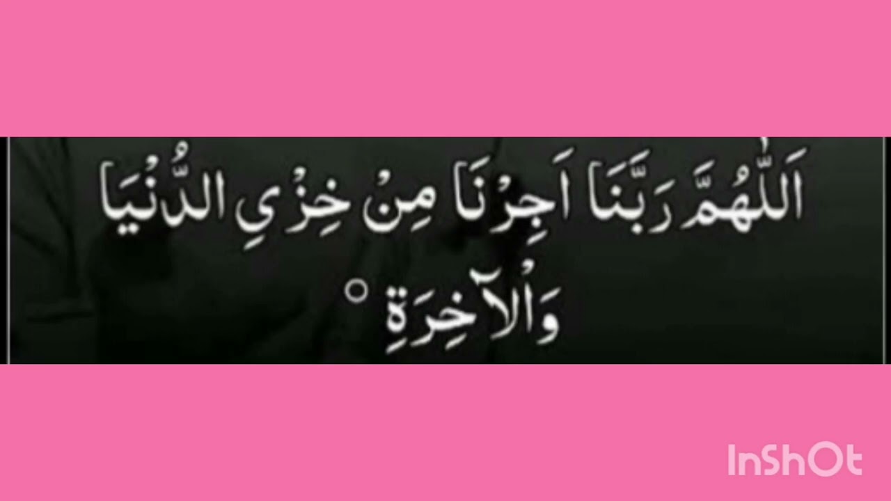 Allahumma rabbana ajirna min khizyid dunya wal akhirah Duniya aur akhirat ki ruswai se bachne ki dua