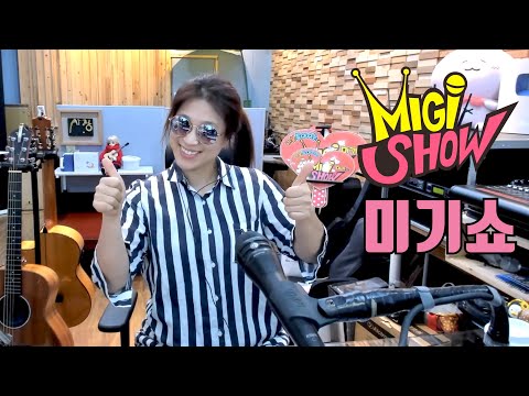 [미기쇼] 괜찮은 사람들과 어울리기~포장은 필요하겠지만 <strong>너무</strong> 속이진 <strong>말자</strong>~ MIGI SHOW #1637 (2021.11.26.금) 구독은 공짜! 통기타 라이브!
