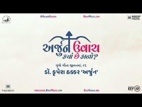 Arjun Uvacha: Kyan Chhe Kano? | Gunje Gita Jeevan Ma | અર્જુન ઉવાચ: ક્યાં છે કાનો? #ArjunUvacha