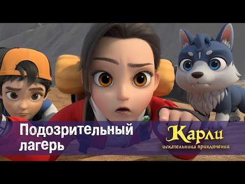 Карли - искательница приключений. Древнее Королевство - Серия 29.Подозрительный лагерь - Мультфильм
