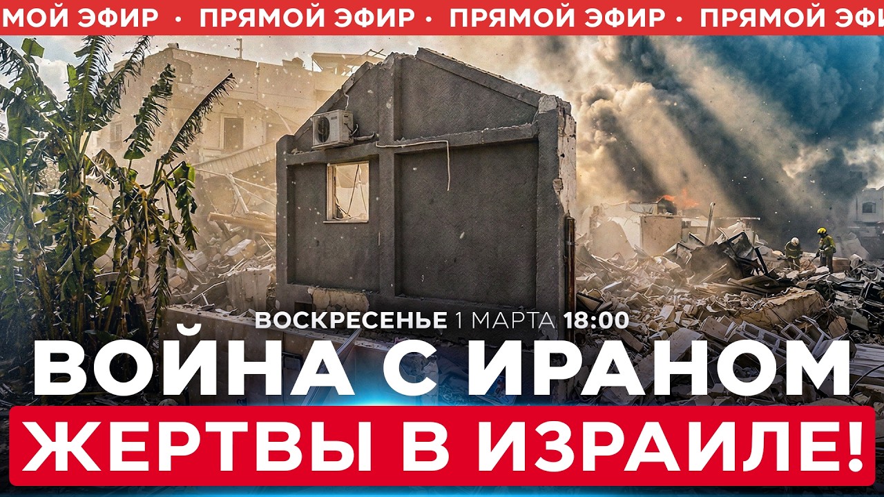 ПРЯМОЕ ПОПАДАНИЕ ИРАНСКОЙ РАКЕТЫ ПО ЖИЛЫМ ДОМАМ В ИЗРАИЛЕ. ЕСТЬ ЖЕРТВЫ! СПЕЦЭФИР. 1 марта 18:00
