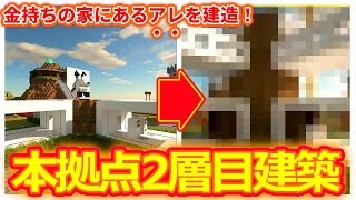 マイクラ ┃本拠点作り2日目！金持ちと言えばお家にプールでしょ！ #181【ぽこなかくら 2020】
