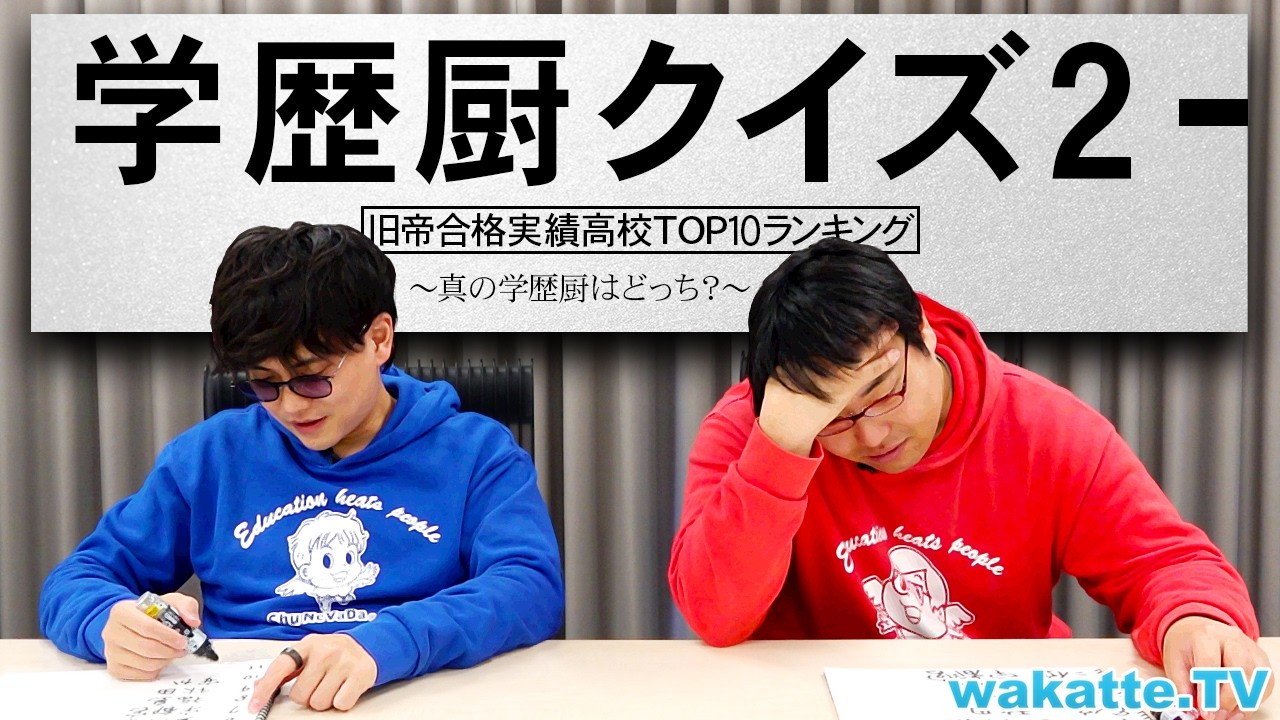 旧帝の合格者数TOP10を当てるクイズでどちらが真の学歴厨か決めます