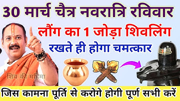 🔴30 मार्च चैत्र नवरात्रि पहला रविवार | लौंग का जोड़ा शिवलिंग पर रखते ही होगा चमत्कार-Pradeep mishra