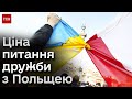 😱 У відносини України і Польщі СВІДОМО забивають клин! | Тарас Батенко