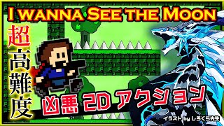 🚧高難度🚧【I wanna see the Moon | Day01】高難度2Dアクション#アイワナ 第32弾！怯まず完全攻略するアイワナシーザムーン実況 #vtuber