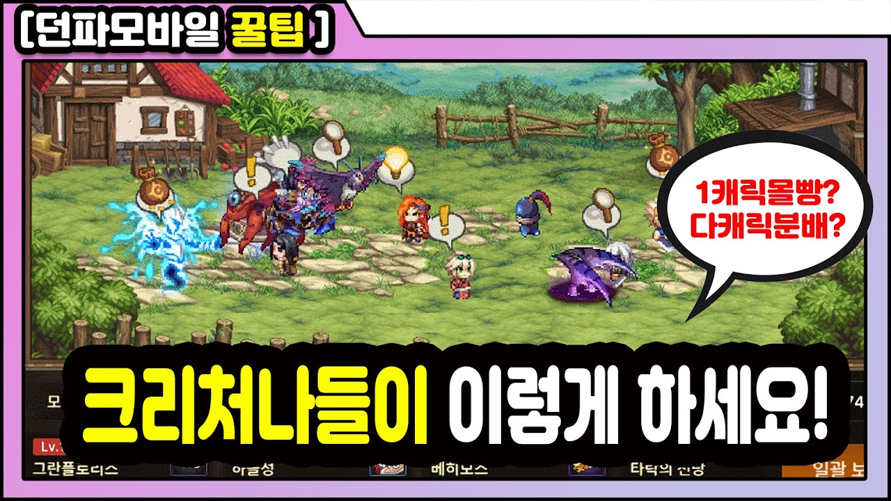 [던파 모바일] 크리처 나들이, 이렇게 운용하세요!