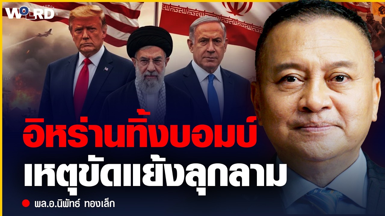 อิหร่านทิ้งบอมบ์เหตุขัดแย้งลุกลาม (พล.อ.นิพัทธ์ ทองเล็ก)